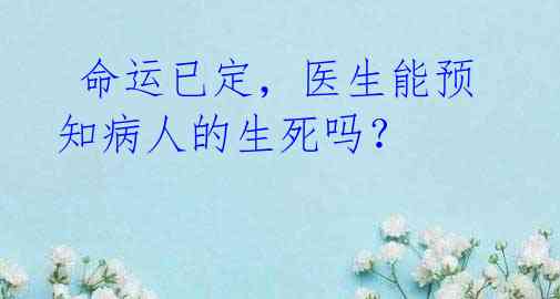 命运已定,医生能预知病人的生死吗?