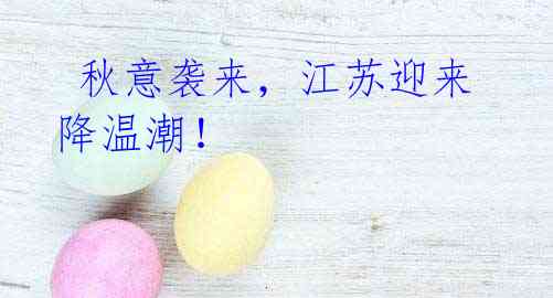 秋意袭来,江苏迎来降温潮!