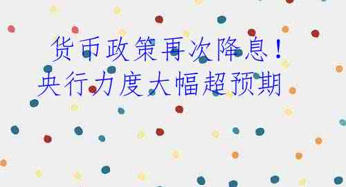 货币政策再次降息!央行力度大幅超预期