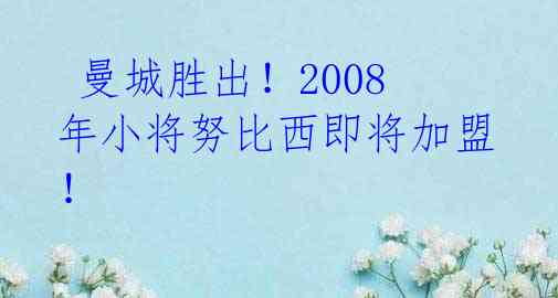  曼城胜出！2008年小将努比西即将加盟！ 