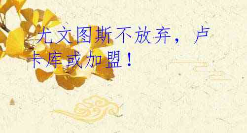 尤文图斯不放弃,卢卡库或加盟!