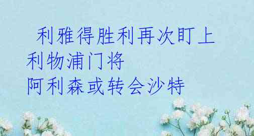 利雅得胜利再次盯上利物浦门将 阿利森或转会沙特