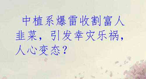 中植系爆雷收割富人韭菜,引发幸灾乐祸,人心变态?