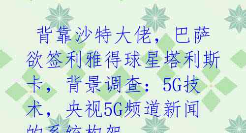 背靠沙特大佬,巴萨欲签利雅得球星塔利斯卡,背景调查:5G技术,央视5G频道新闻的系统构架