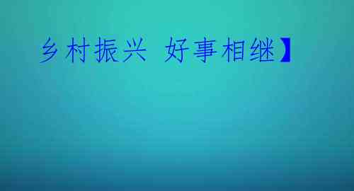 乡村振兴 好事相继】