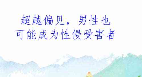 超越偏见,男性也可能成为性侵受害者
