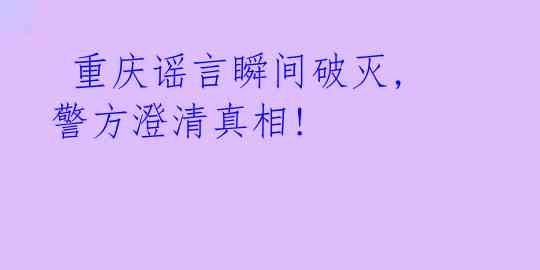 重庆谣言瞬间破灭,警方澄清真相!