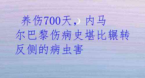 养伤700天,内马尔巴黎伤病史堪比辗转反侧的病虫害
