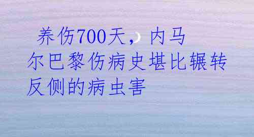  养伤700天，内马尔巴黎伤病史堪比辗转反侧的病虫害 