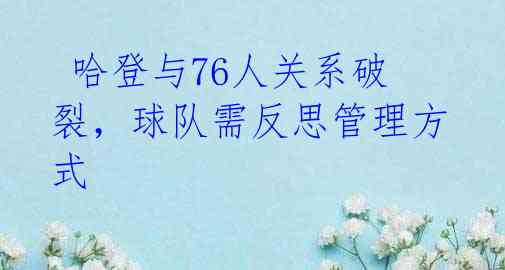  哈登与76人关系破裂，球队需反思管理方式 