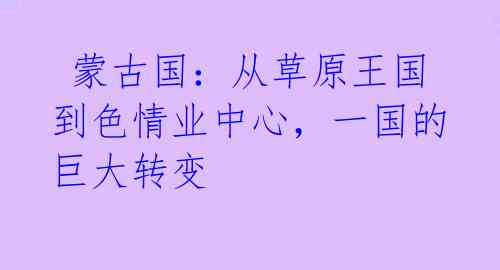  蒙古国：从草原王国到色情业中心，一国的巨大转变 