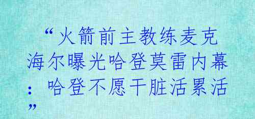 “火箭前主教练麦克海尔曝光哈登莫雷内幕:哈登不愿干脏活累活”