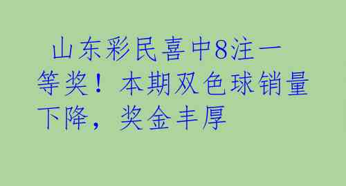  山东彩民喜中8注一等奖！本期双色球销量下降，奖金丰厚 