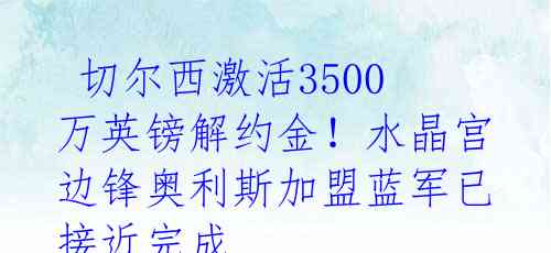  切尔西激活3500万英镑解约金！水晶宫边锋奥利斯加盟蓝军已接近完成 