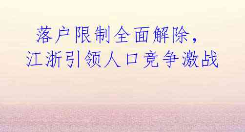 落户限制全面解除,江浙引领人口竞争激战