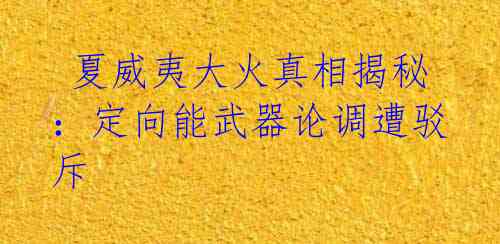 夏威夷大火真相揭秘:定向能武器论调遭驳斥