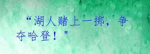 “湖人赌上一掷,争夺哈登!"