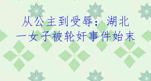 从公主到受辱:湖北一女子被轮奸事件始末
