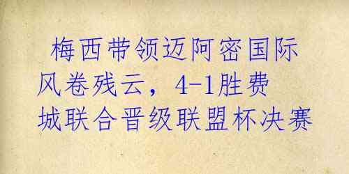  梅西带领迈阿密国际风卷残云，4-1胜费城联合晋级联盟杯决赛 