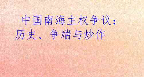  中国南海主权争议：历史、争端与炒作