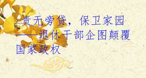  责无旁贷，保卫家园——退休干部企图颠覆国家政权