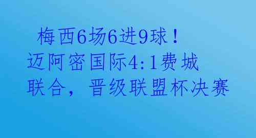  梅西6场6进9球！迈阿密国际4:1费城联合，晋级联盟杯决赛