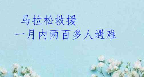  马拉松救援 一月内两百多人遇难