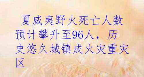  夏威夷野火死亡人数预计攀升至96人，历史悠久城镇成火灾重灾区
