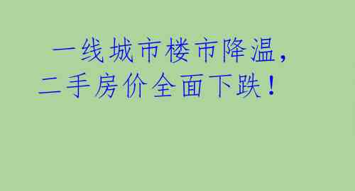  一线城市楼市降温，二手房价全面下跌！