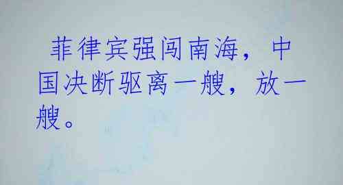  菲律宾强闯南海，中国决断驱离一艘，放一艘。