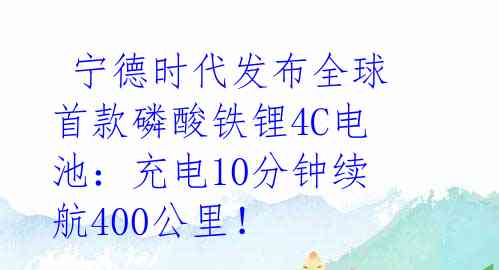  宁德时代发布全球首款磷酸铁锂4C电池：充电10分钟续航400公里！