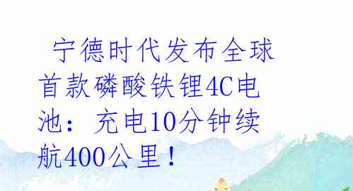  宁德时代发布全球首款磷酸铁锂4C电池：充电10分钟续航400公里！ 