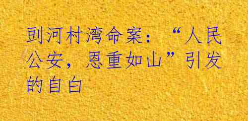 剅河村湾命案:“人民公安,恩重如山”引发的自白