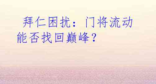 拜仁困扰:门将流动 能否找回巅峰?