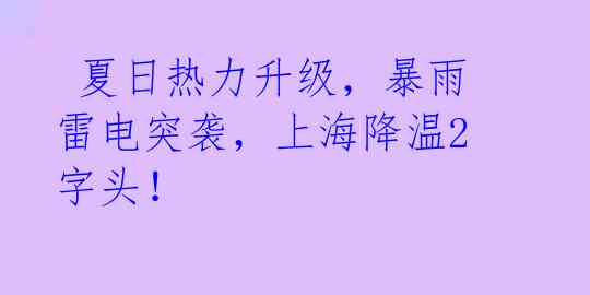  夏日热力升级，暴雨雷电突袭，上海降温2字头！