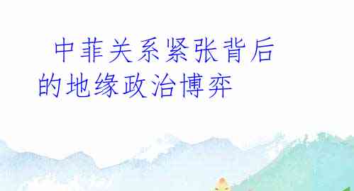  中菲关系紧张背后的地缘政治博弈