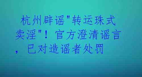  杭州辟谣"转运珠式卖淫"！官方澄清谣言，已对造谣者处罚