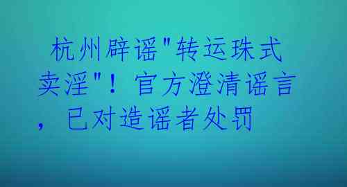  杭州辟谣"转运珠式卖淫"！官方澄清谣言，已对造谣者处罚 