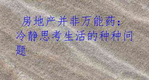  房地产并非万能药：冷静思考生活的种种问题