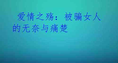  爱情之殇：被骗女人的无奈与痛楚