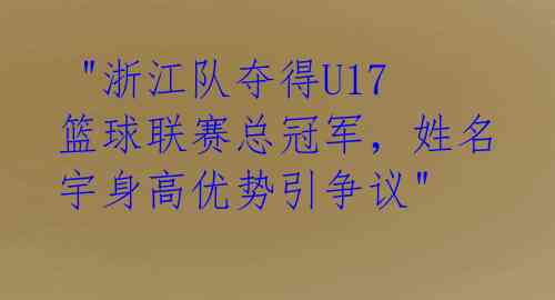 "浙江队夺得U17篮球联赛总冠军,姓名宇身高优势引争议"