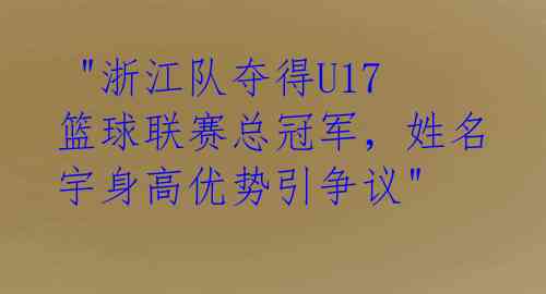  "浙江队夺得U17篮球联赛总冠军，姓名宇身高优势引争议" 