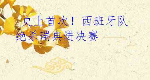 史上首次!西班牙队绝杀瑞典进决赛