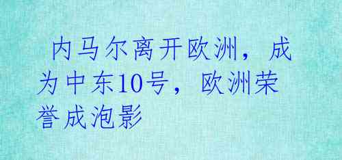  内马尔离开欧洲，成为中东10号，欧洲荣誉成泡影 