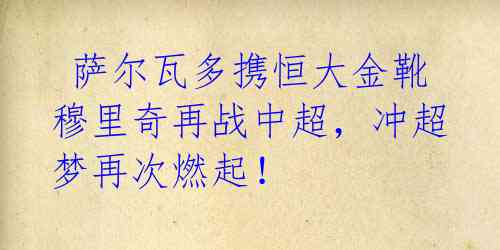 萨尔瓦多携恒大金靴穆里奇再战中超,冲超梦再次燃起!