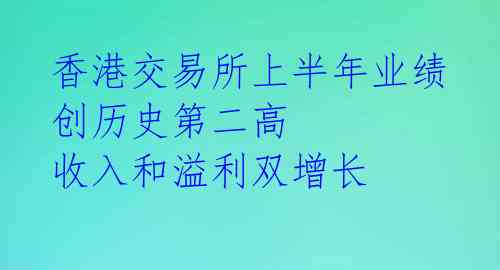 香港交易所上半年业绩创历史第二高 收入和溢利双增长 