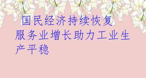 国民经济持续恢复 服务业增长助力工业生产平稳
