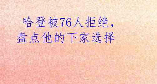  哈登被76人拒绝，盘点他的下家选择 