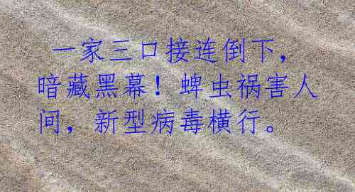  一家三口接连倒下，暗藏黑幕！蜱虫祸害人间，新型病毒横行。