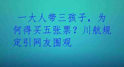  一大人带三孩子，为何得买五张票？川航规定引网友围观 